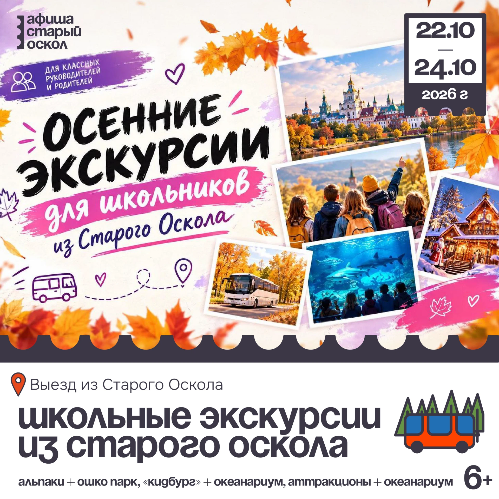 🏠 Осенние экскурсии для школьников  6+