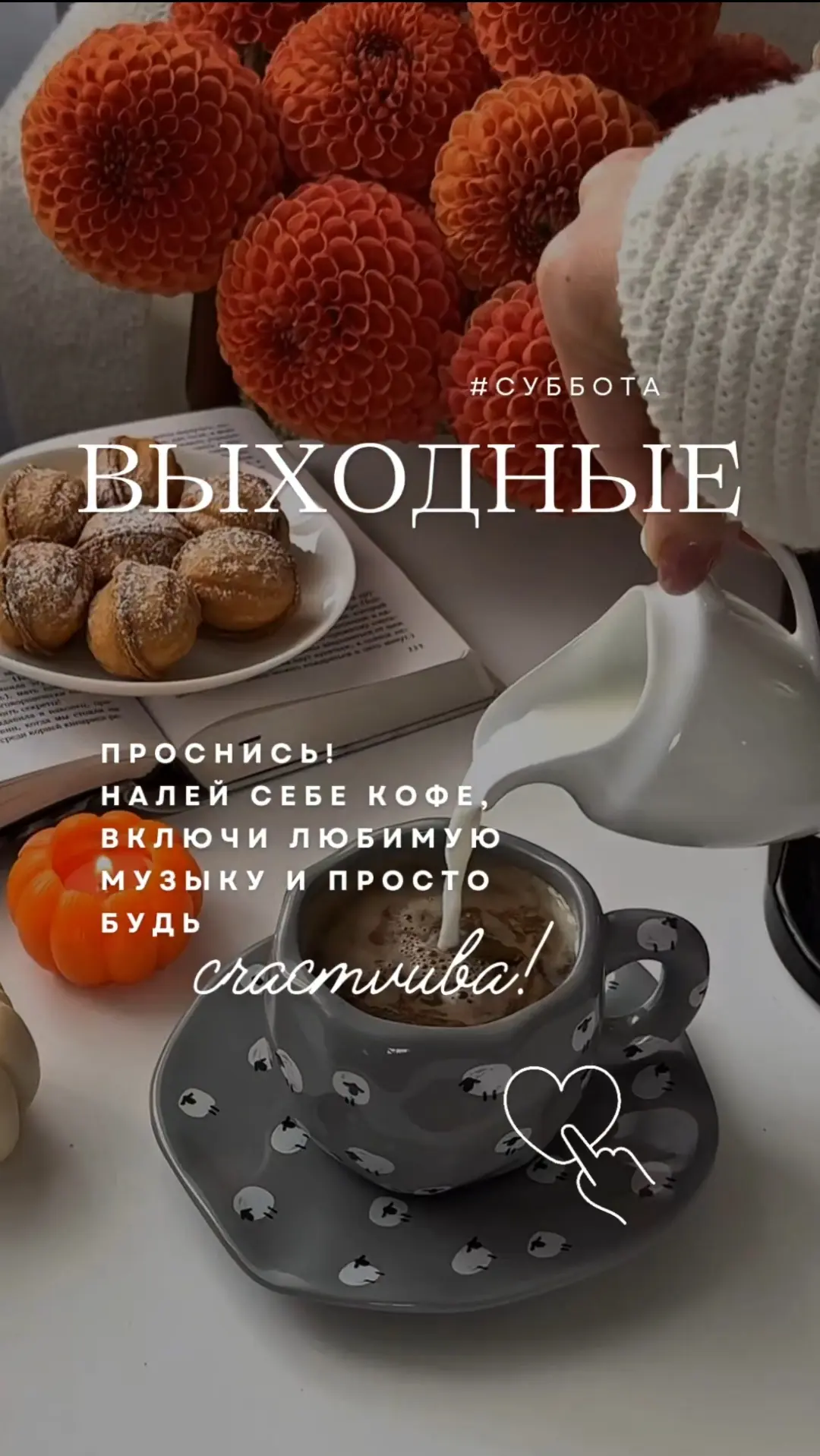 Проснись! Налей себе кофе, включи любимую музыку и просто будь счастлива.
