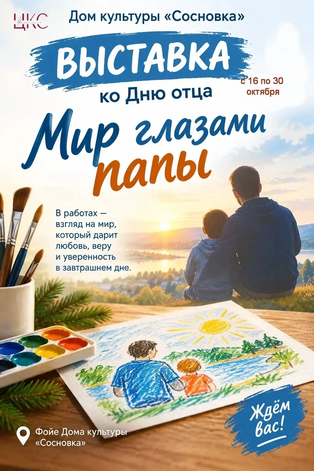 Мир глазами папы