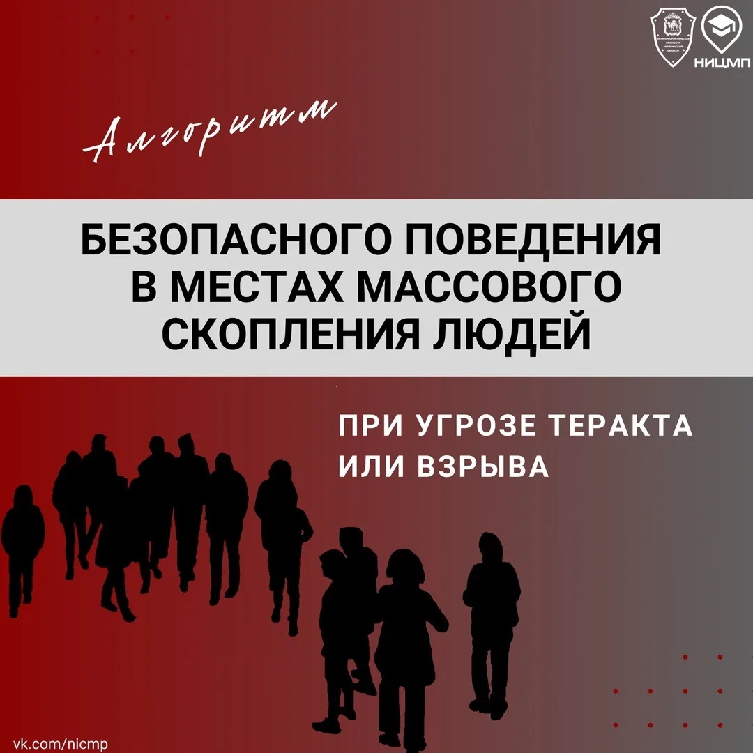 Алгоритм безопасного поведения в местах массового скопления людей при угрозе теракта ил...
