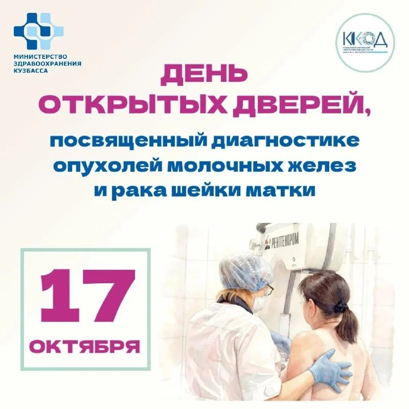Кузбасский онкодиспансер проведет день открытых дверей для женщин в ближайшую субботу. ...