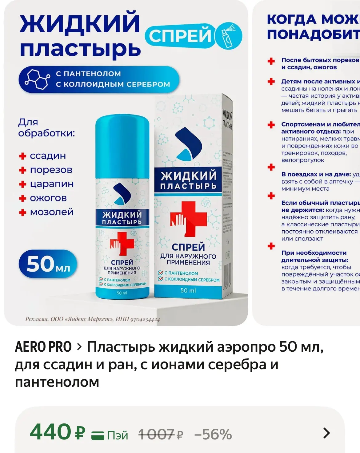 Пластырь жидкий аэропро 50 мл, для ссадин и ран, с ионами серебра и пантенолом