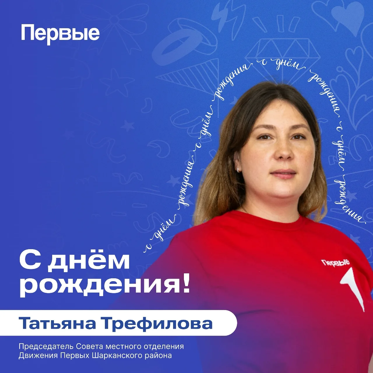 🎂 Поздравляем с днём рождения Татьяну Трефилову — Председателя Совета местного отделен...
