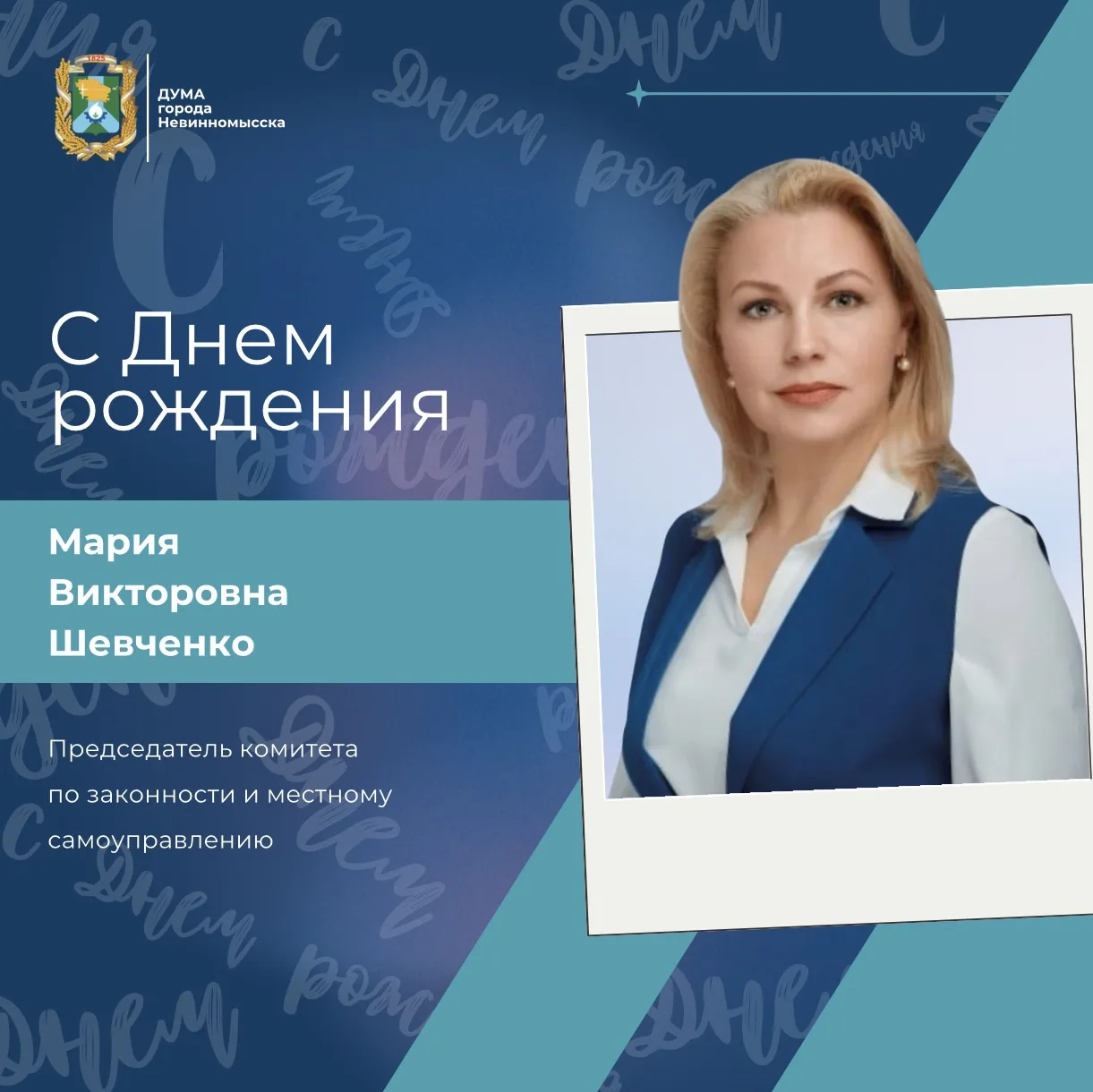 Сегодня свой день рождения отмечает депутат Думы города Невинномысска Мария Викторовна ...