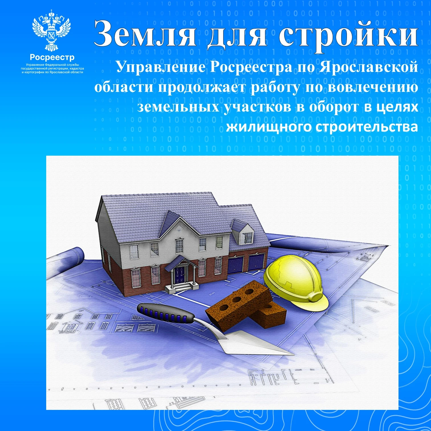 🏡В Ярославской области продолжается активная работа по выявлению и вовлечению в оборот...