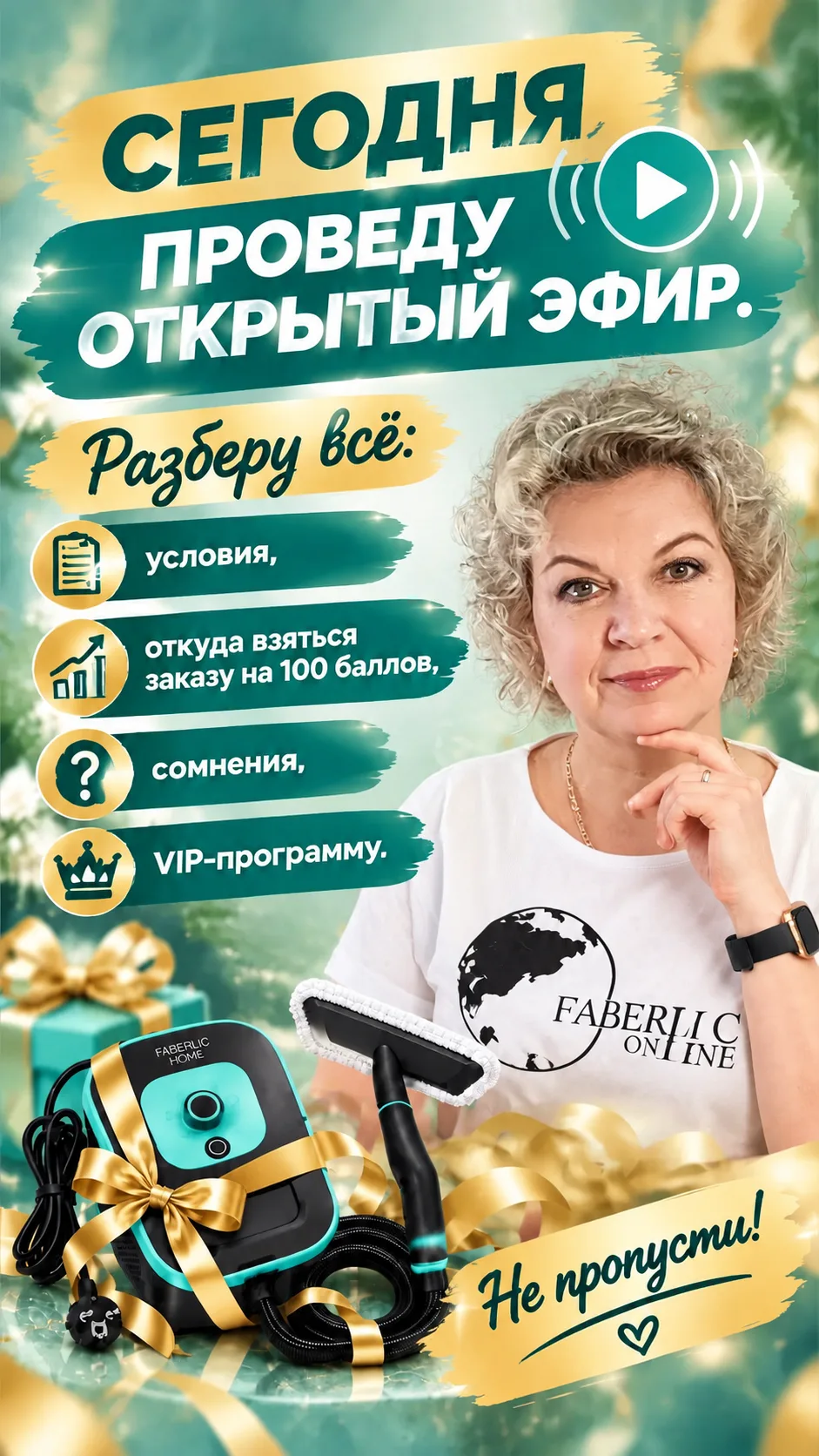 🎥 ЗАПИСЬ ЭФИРА: «Пароочиститель Faberlic Home в подарок VIP-Консультантам»