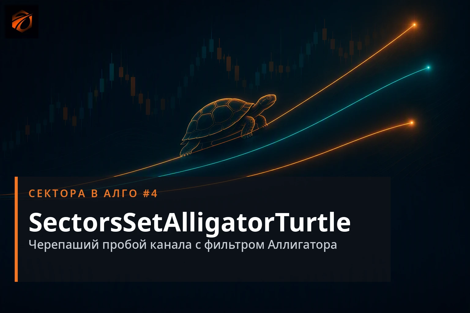Сектора в алго №4: SectorsSetAlligatorTurtle — черепаший пробой с Аллигатором
