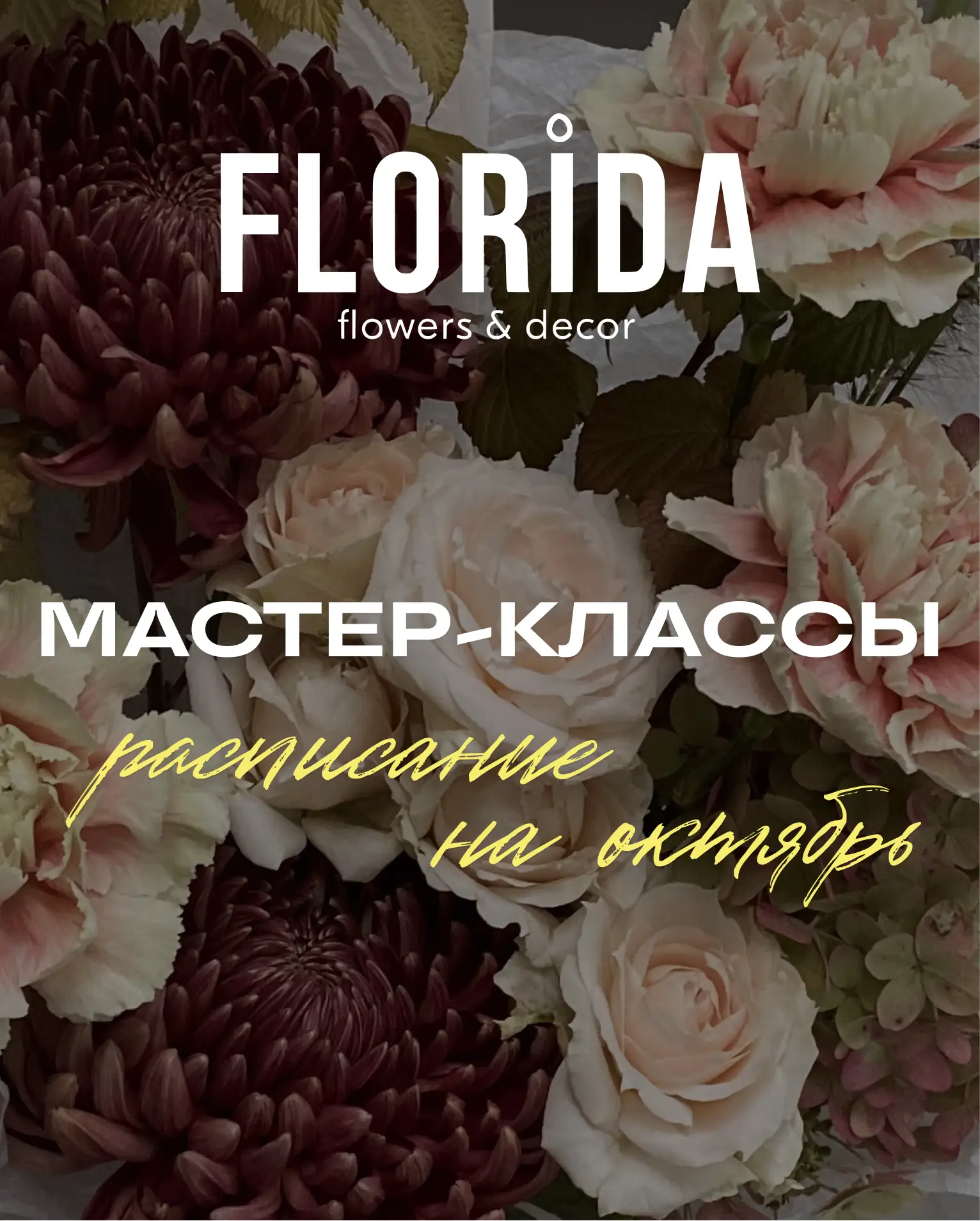 Афиша мастер-классов на октябрь во FLORIDA 🍂