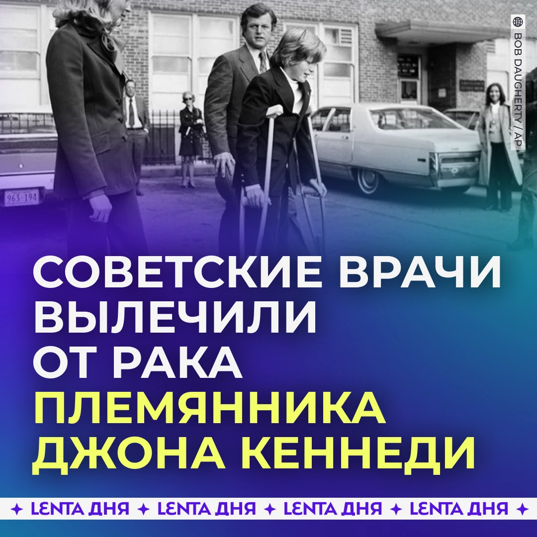 👨‍⚕️ Советские врачи спасли племянника Кеннеди во время холодной войны.
