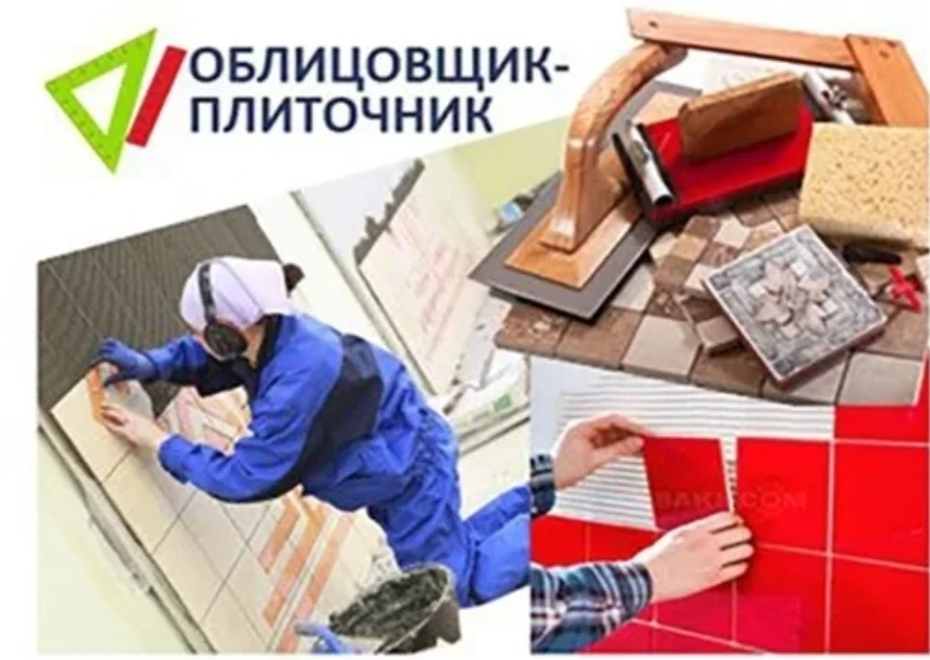 Облицовочник-плиточник.