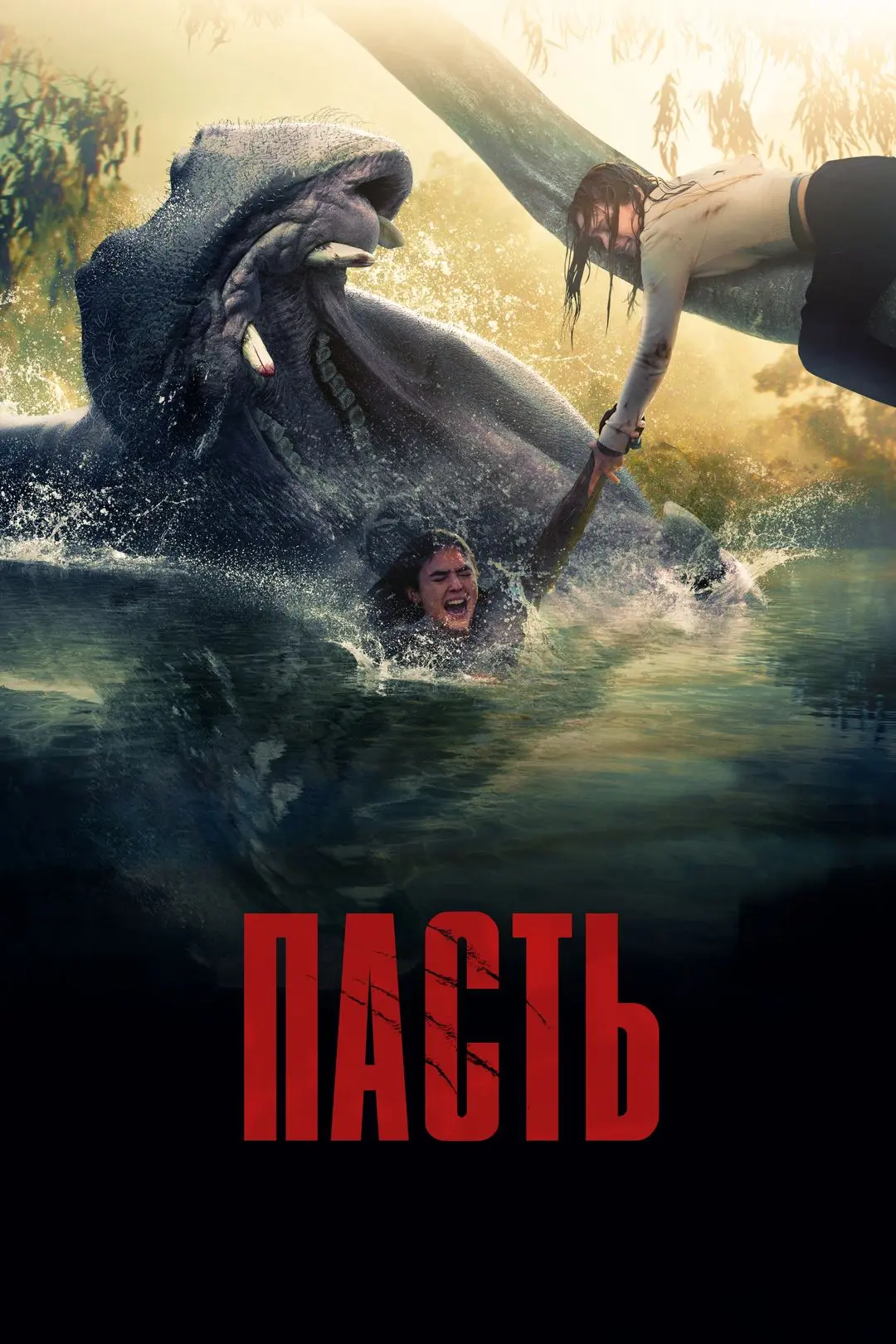 Пасть (2026)