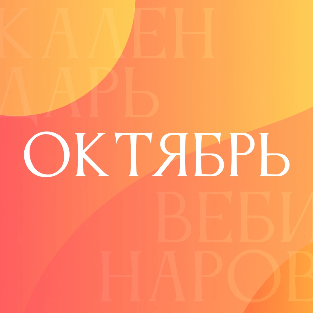 🍂 Встречаем золотую осень с новыми практическими вебинарами от ЭБС «Знаниум»!