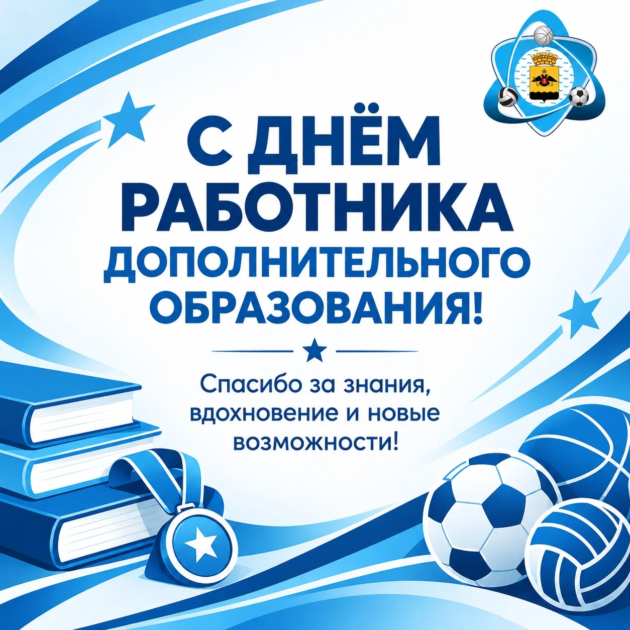 🎓 С Днём работника дополнительного образования!