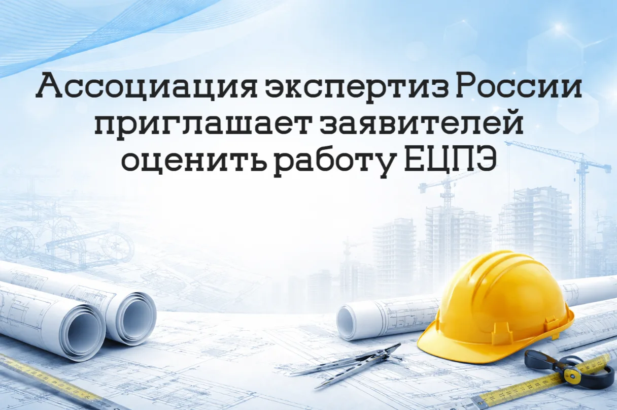 Ассоциация экспертиз России приглашает заявителей оценить работу ЕЦПЭ
