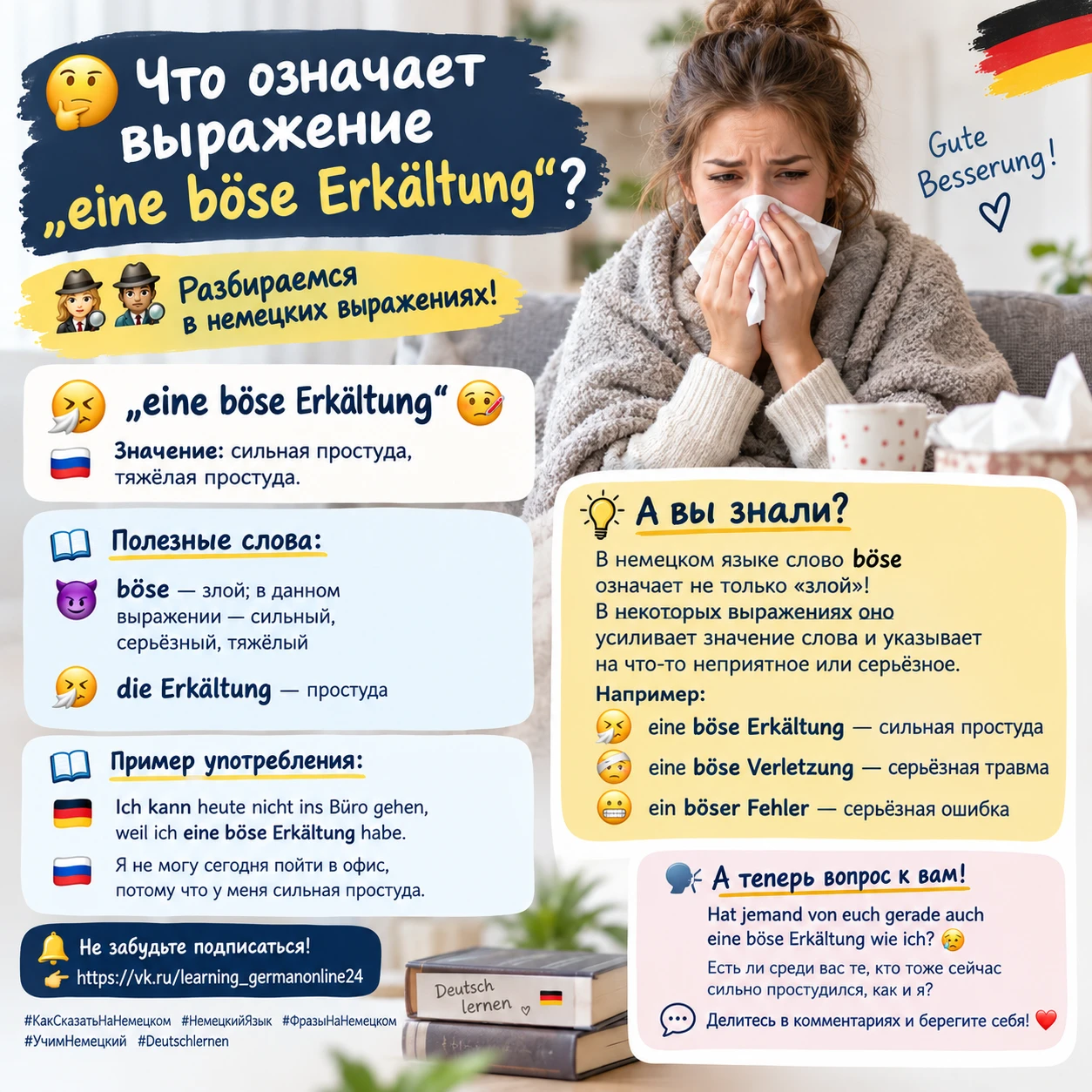 🤔 Что означает выражение „eine böse Erkältung“?