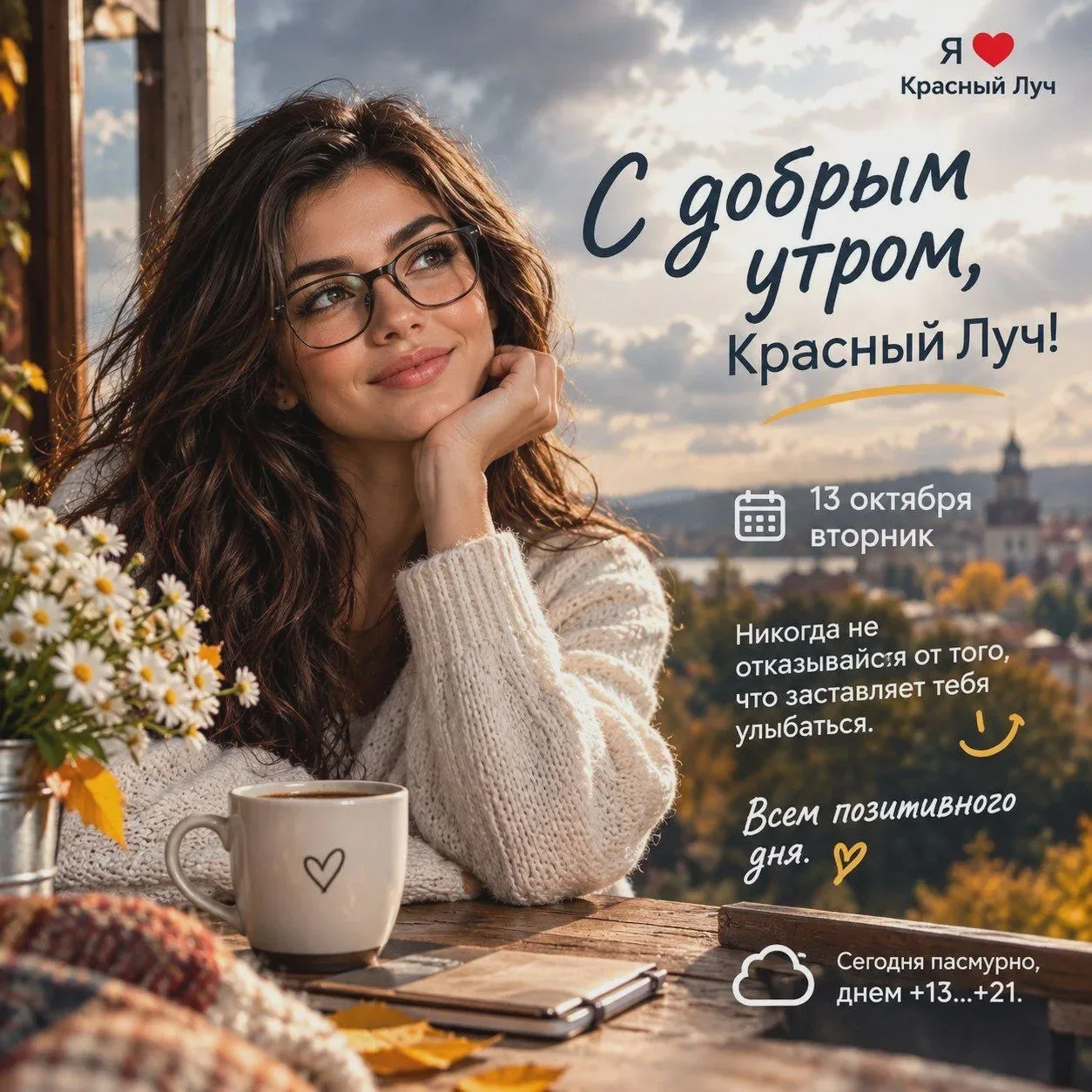 13 октября в Красном Луче