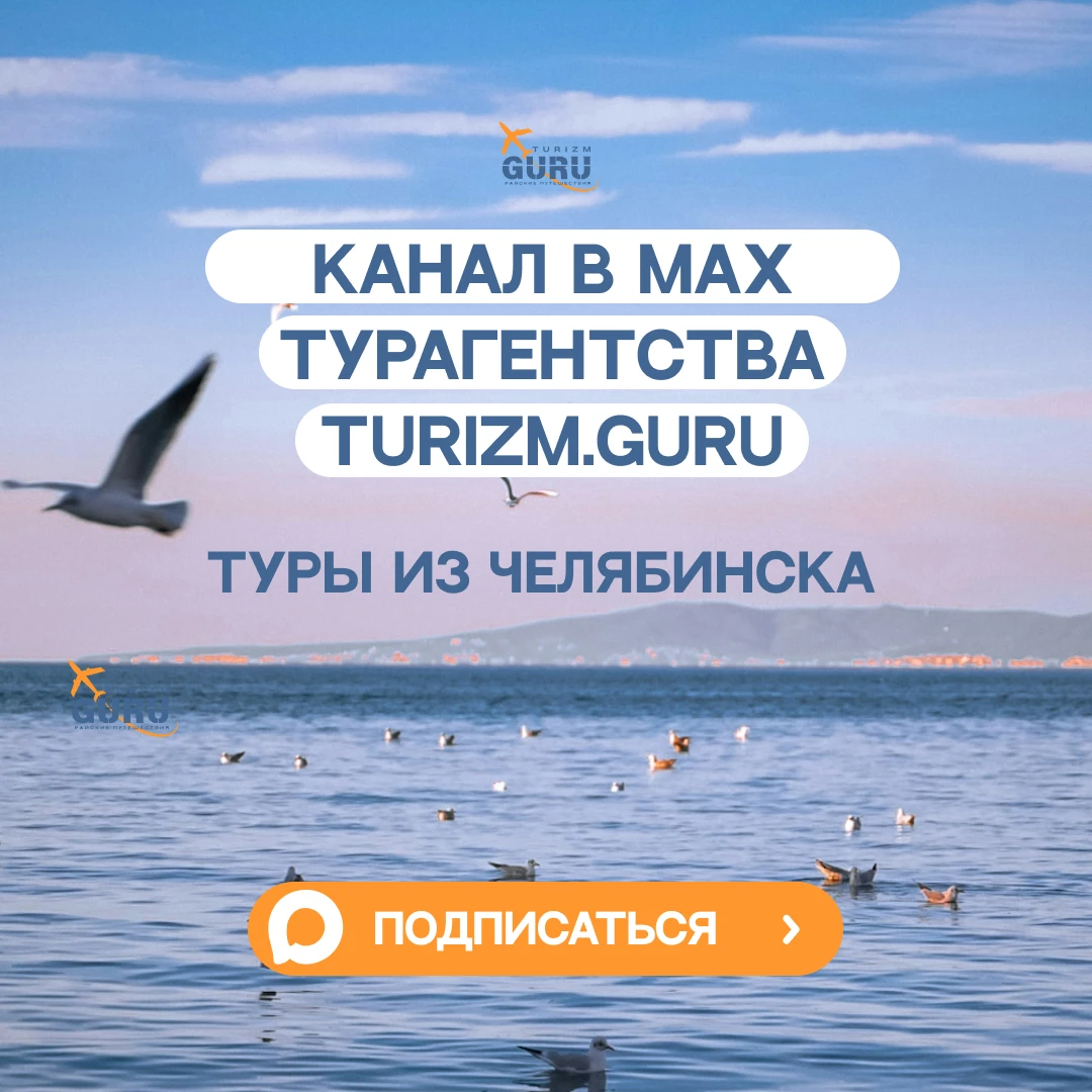 ⭐️Добро пожаловать на канал в МАХ турагентства Turizm Guru  🌴 Райские путешествия 🌴