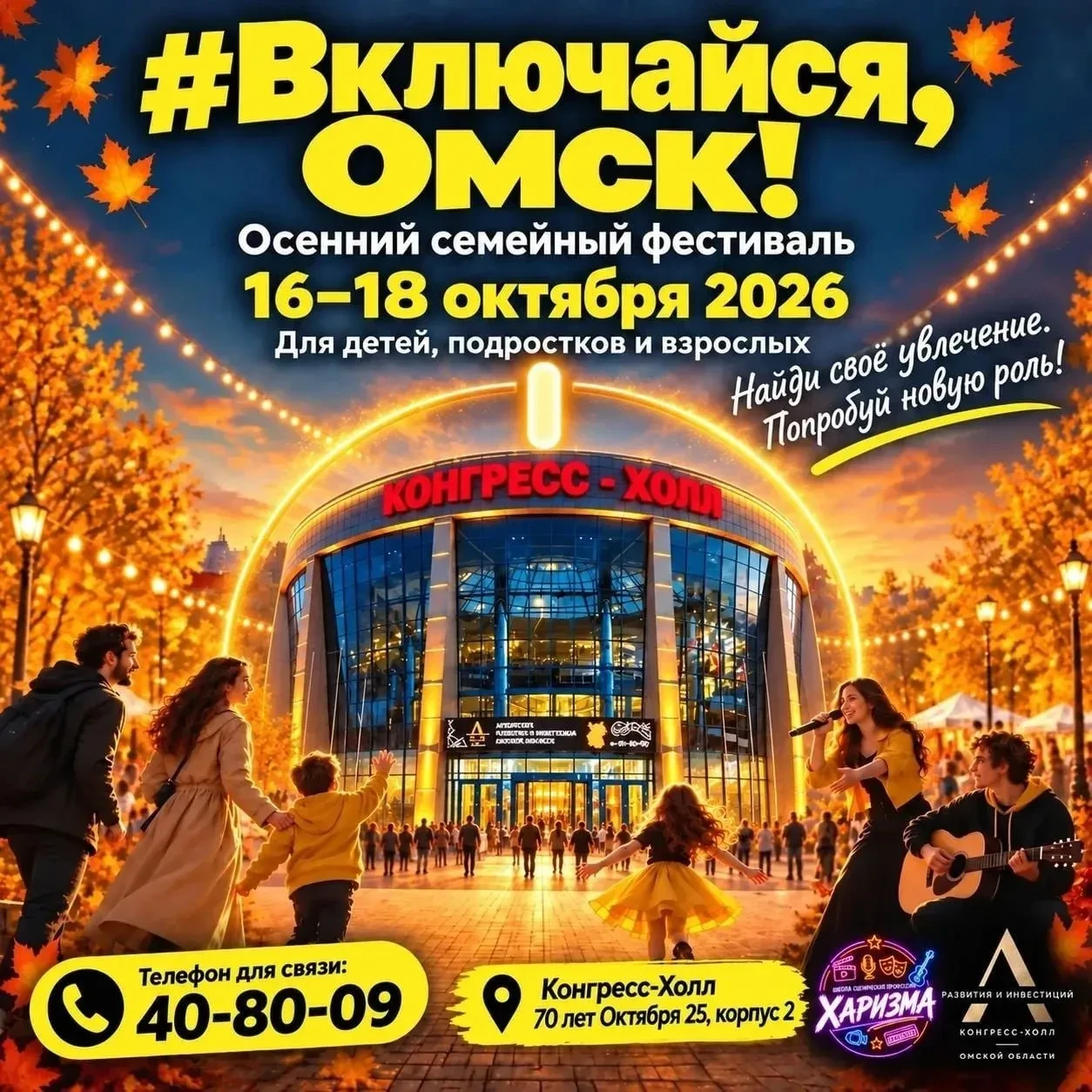«Включайся, Омск!»