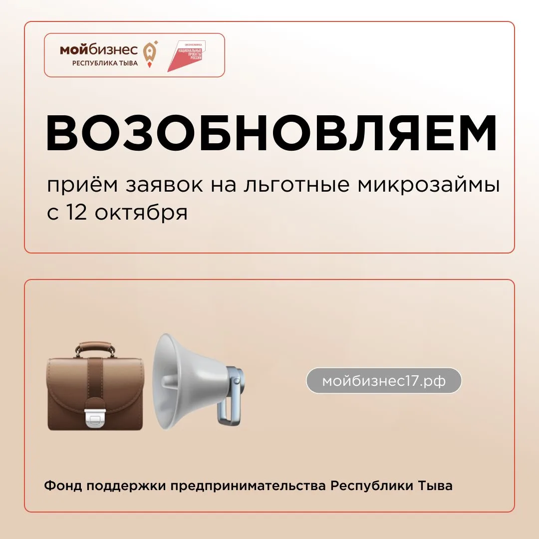 🏛 С 12 октября возобновляем приём заявок на микрозаймы