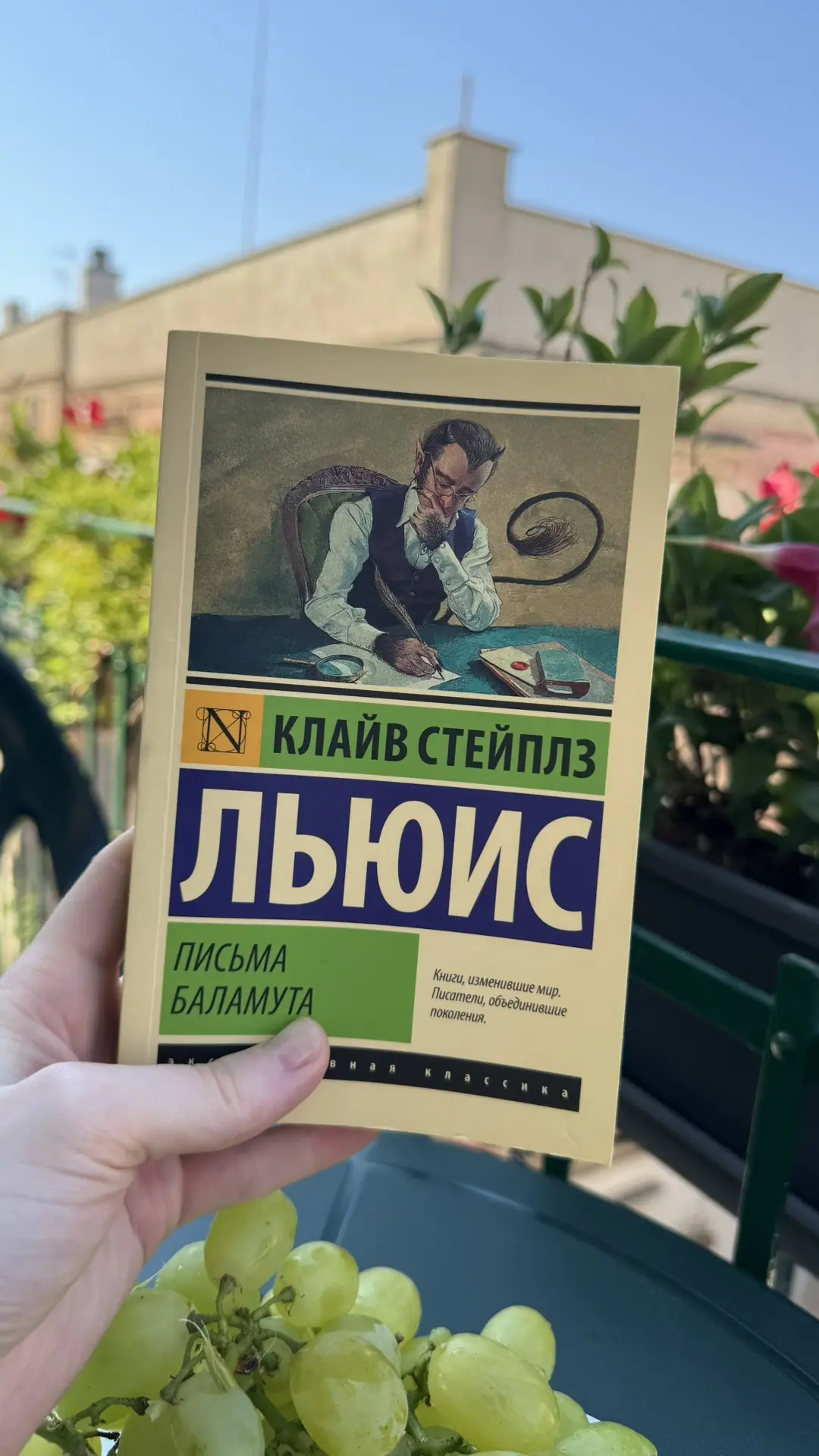 Летом я прочитала совершенно потрясающую книгу Клайва Стейплза Льюиса «Письма Баламута».