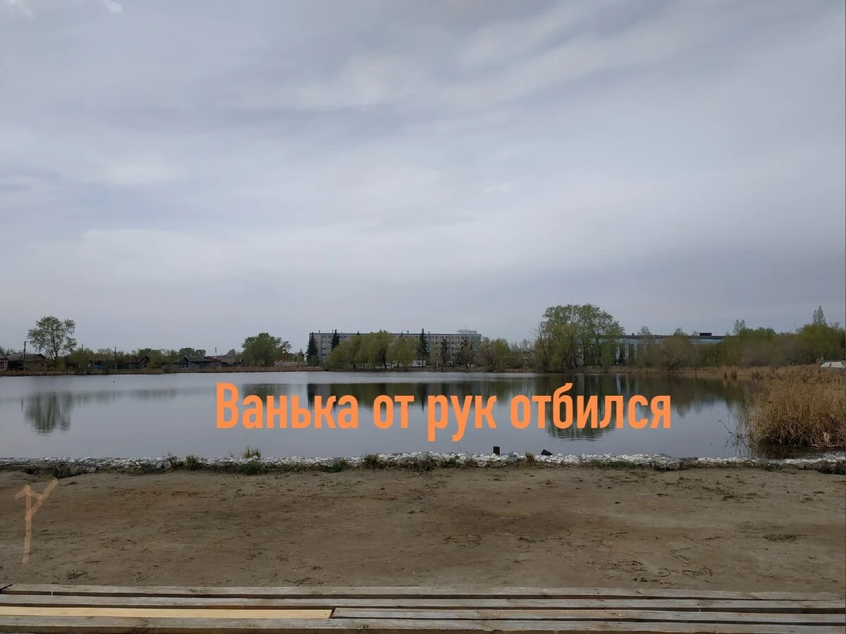 Ванька от рук отбился