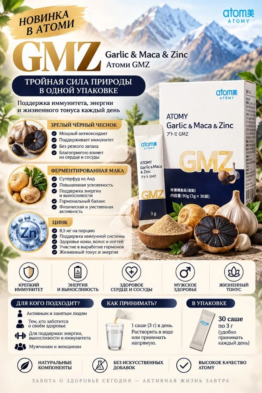 🔥 НОВИНКА ATOMY GMZ — ТРОЙНАЯ СИЛА ПРИРОДЫ! 🇯🇵
