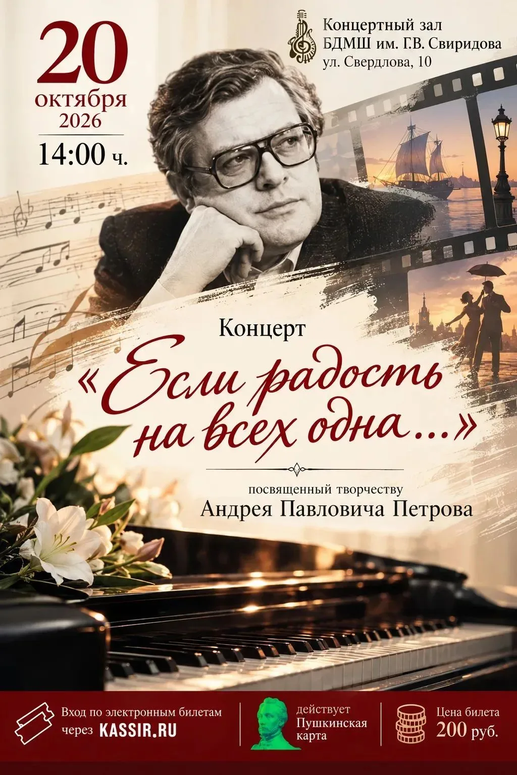 Приглашаем на концерт "Если радость на всех одна...", посвященный творчеству Андрея Пет...