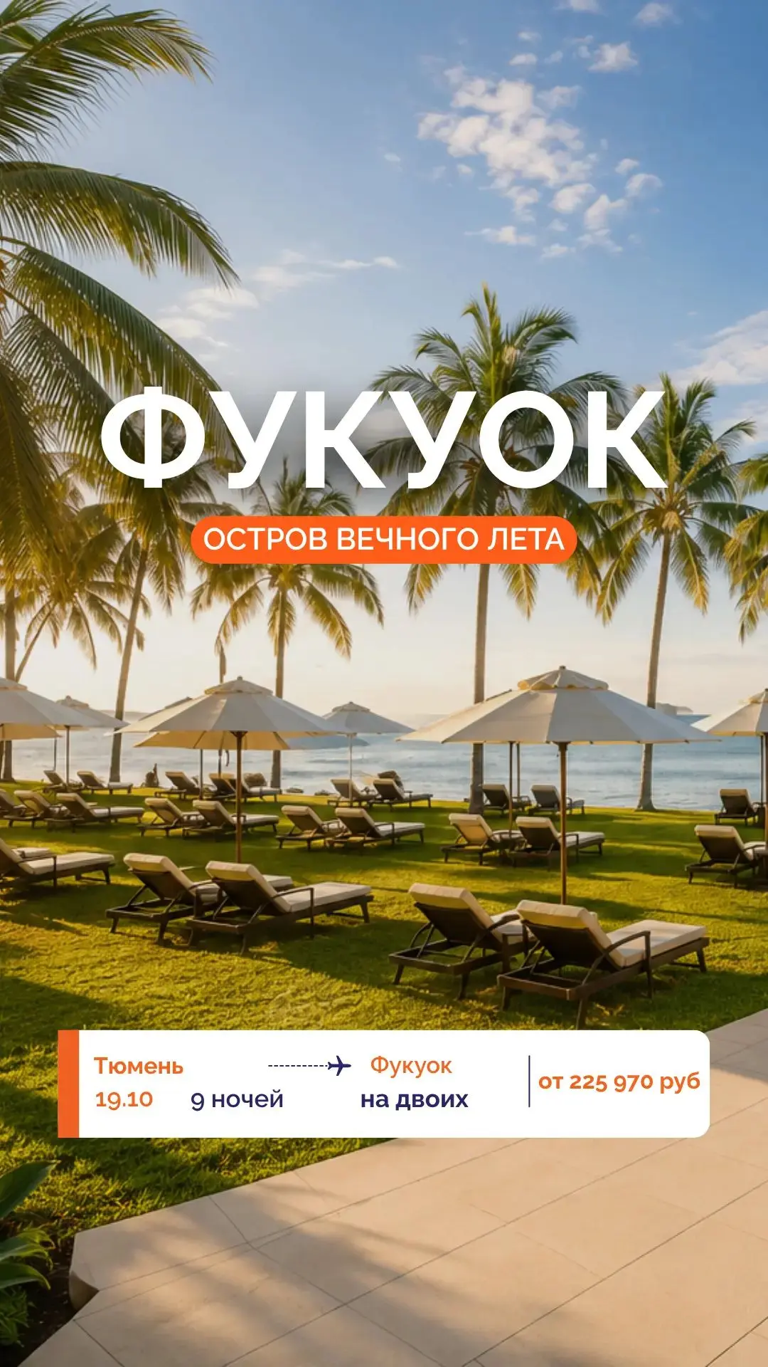🔥 ФУКУОК ИЗ ТЮМЕНИ: ПОСЛЕДНИЕ 7 МЕСТ НА ВЫЛЕТ 19.10!  9 ночей ✈️🇻🇳🌴