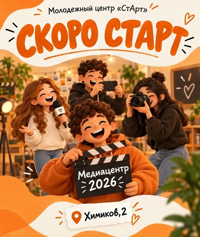 Набор в медиацентр «Старт» закрыт! 🎬