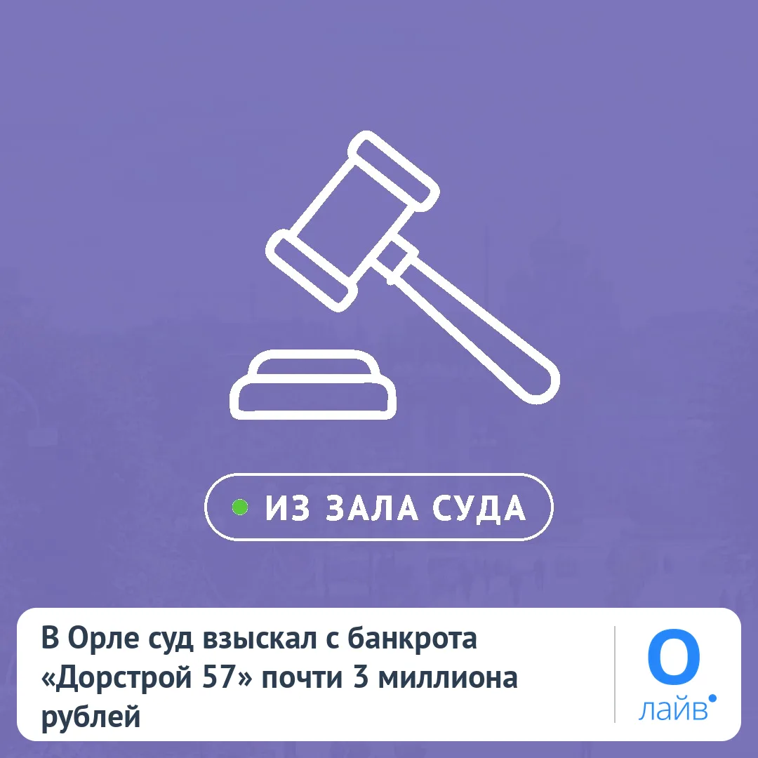 💰 В Орле суд взыскал с банкрота «Дорстрой 57» почти 3 миллиона рублей