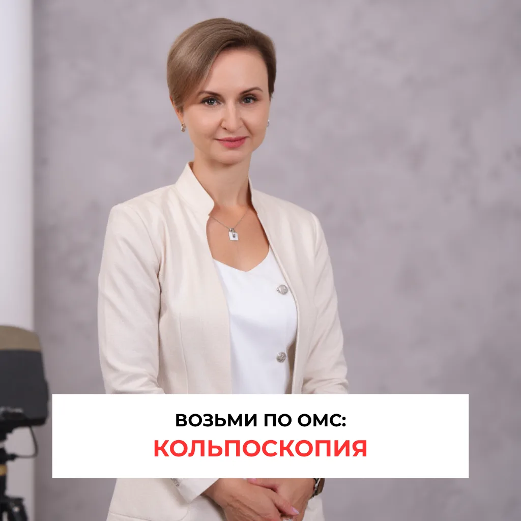 Недавно узнала от пациентки, что ей отказали в поликлинике в проведении кольпоскопии. С...