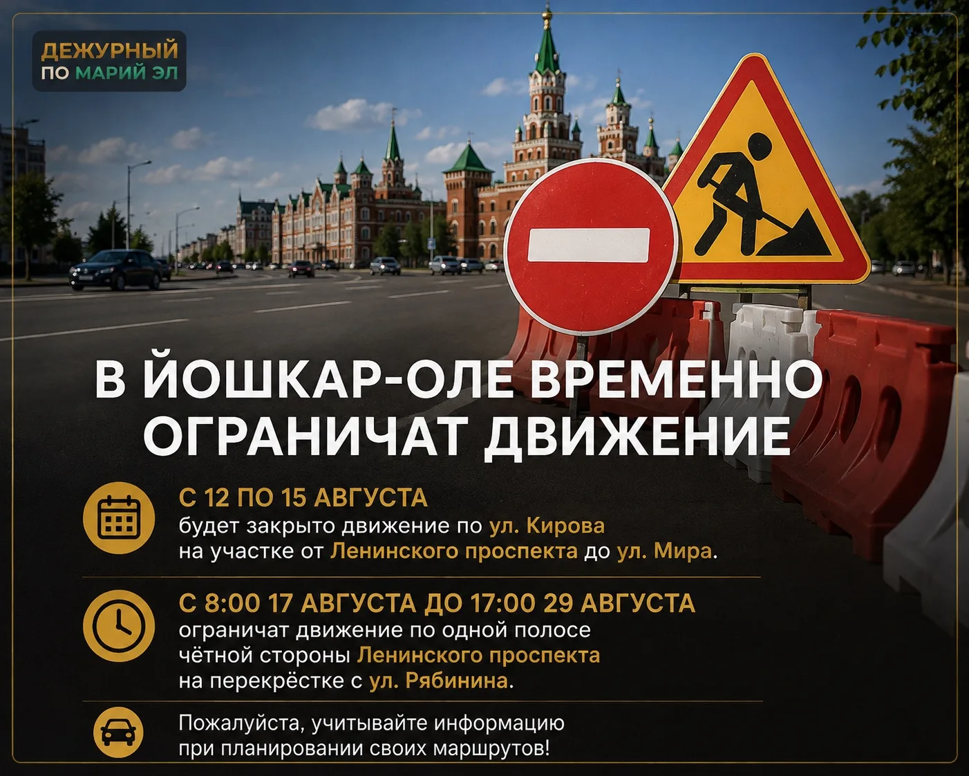 🚧 В ЙОШКАР-ОЛЕ ВРЕМЕННО ОГРАНИЧАТ ДВИЖЕНИЕ