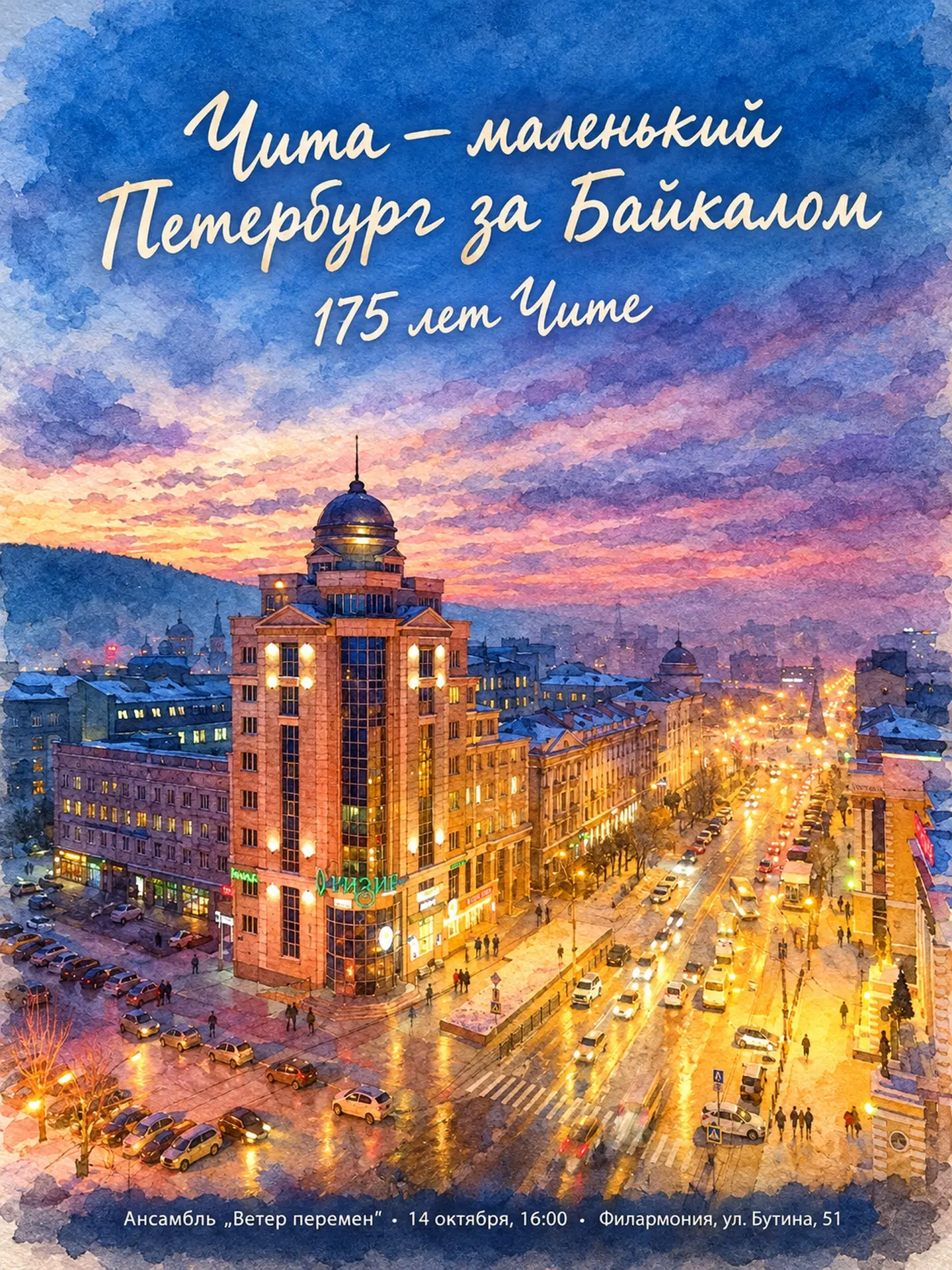 «Чита - маленький Петербург за Байкалом»