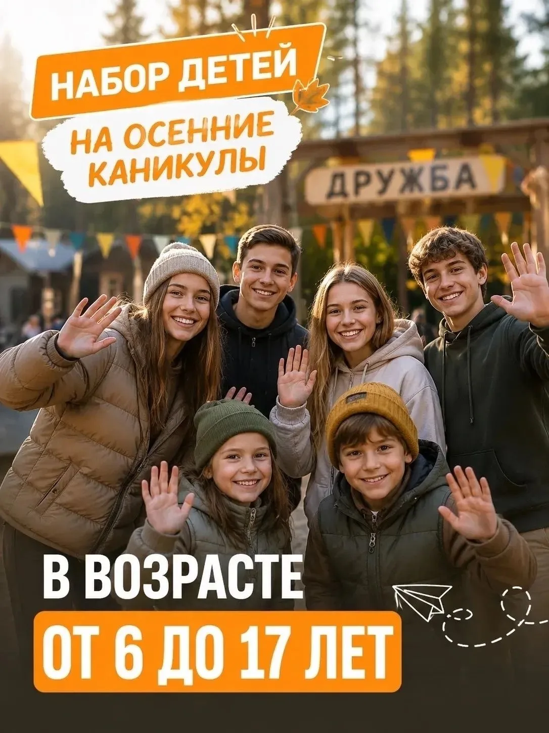 🍂 Осенние каникулы с пользой: набор в лагерь «Дружба»!