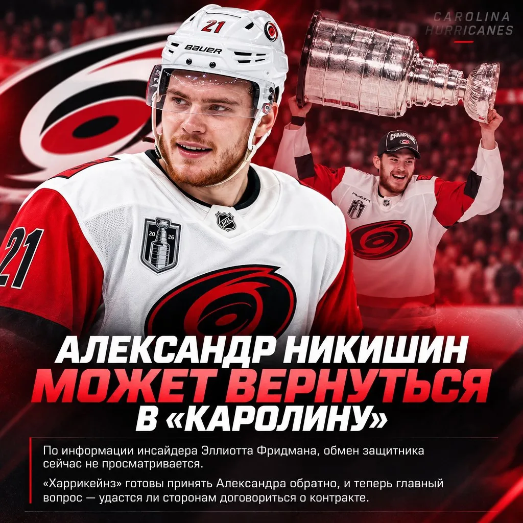 🔥 Александр Никишин может вернуться в «Каролину».