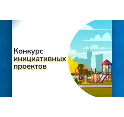 УЧАСТВУЕМ В КОНКУРСЕ!