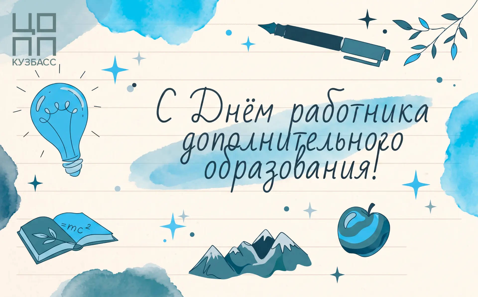 🎉С Днём работника дополнительного образования!