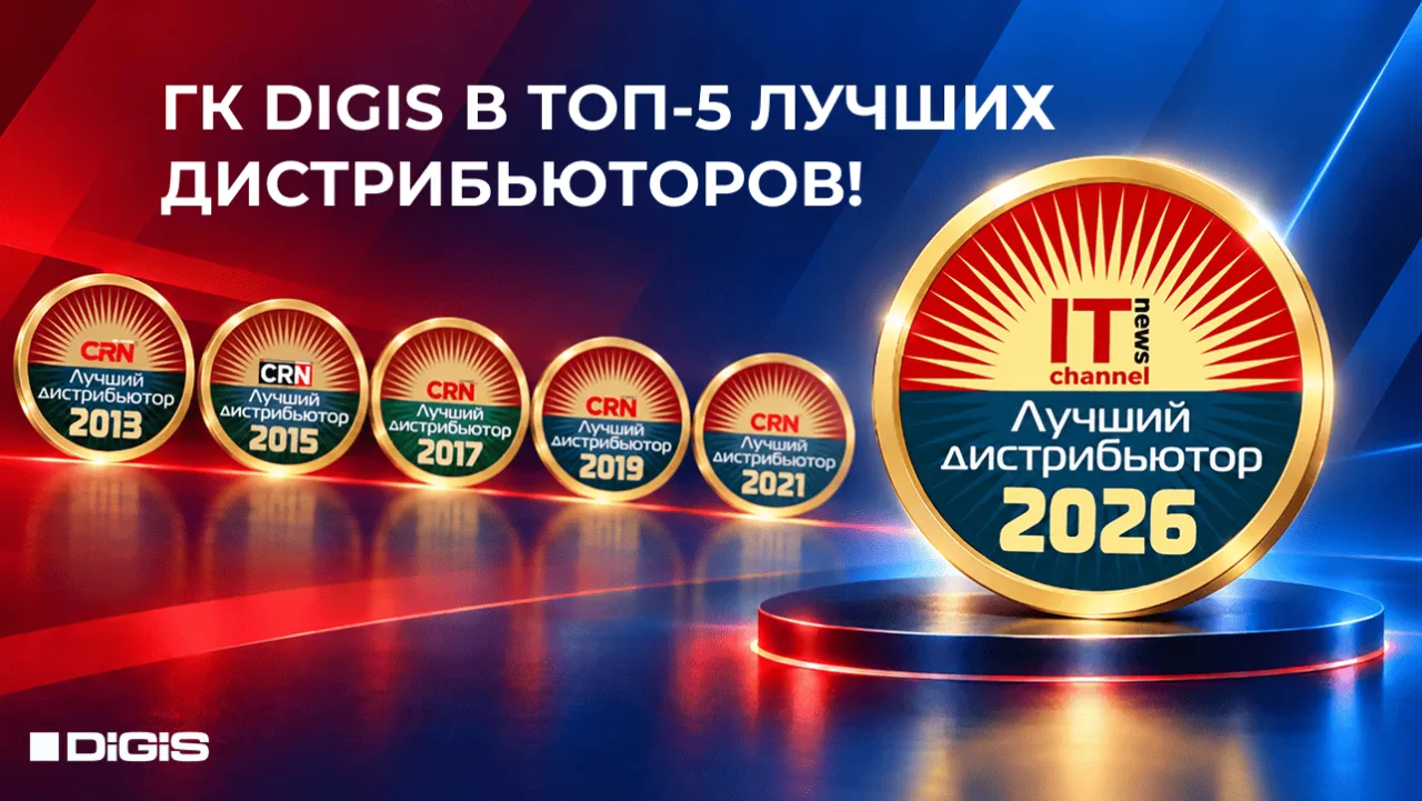 ГК DIGIS в числе лучших AV-дистрибьюторов России!🎉