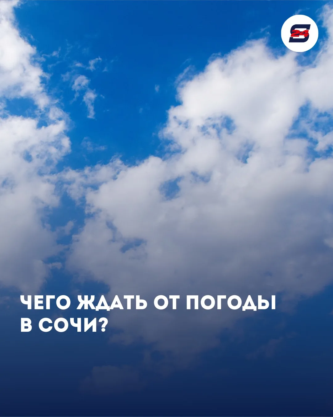 🌤 Чего ждать от погоды в Сочи?
