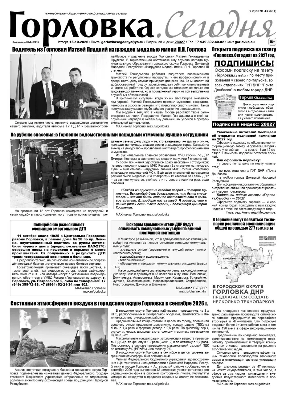 🗞 15 октября 2026 года, вышел новый выпуск общественно-информационной газеты "Горловка...