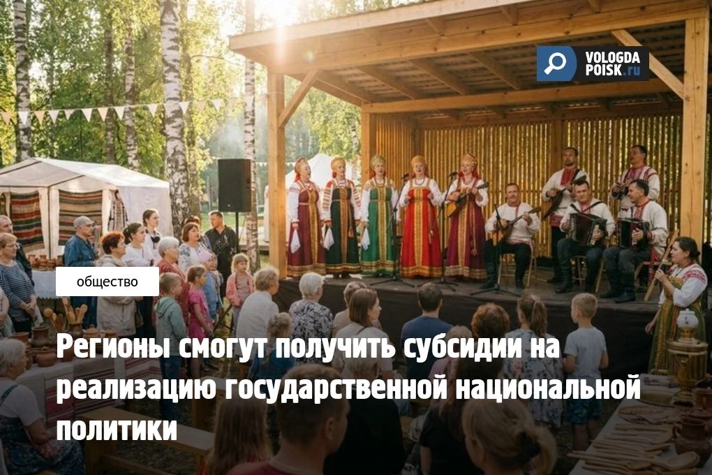Регионы смогут получить субсидии на реализацию государственной национальной политики