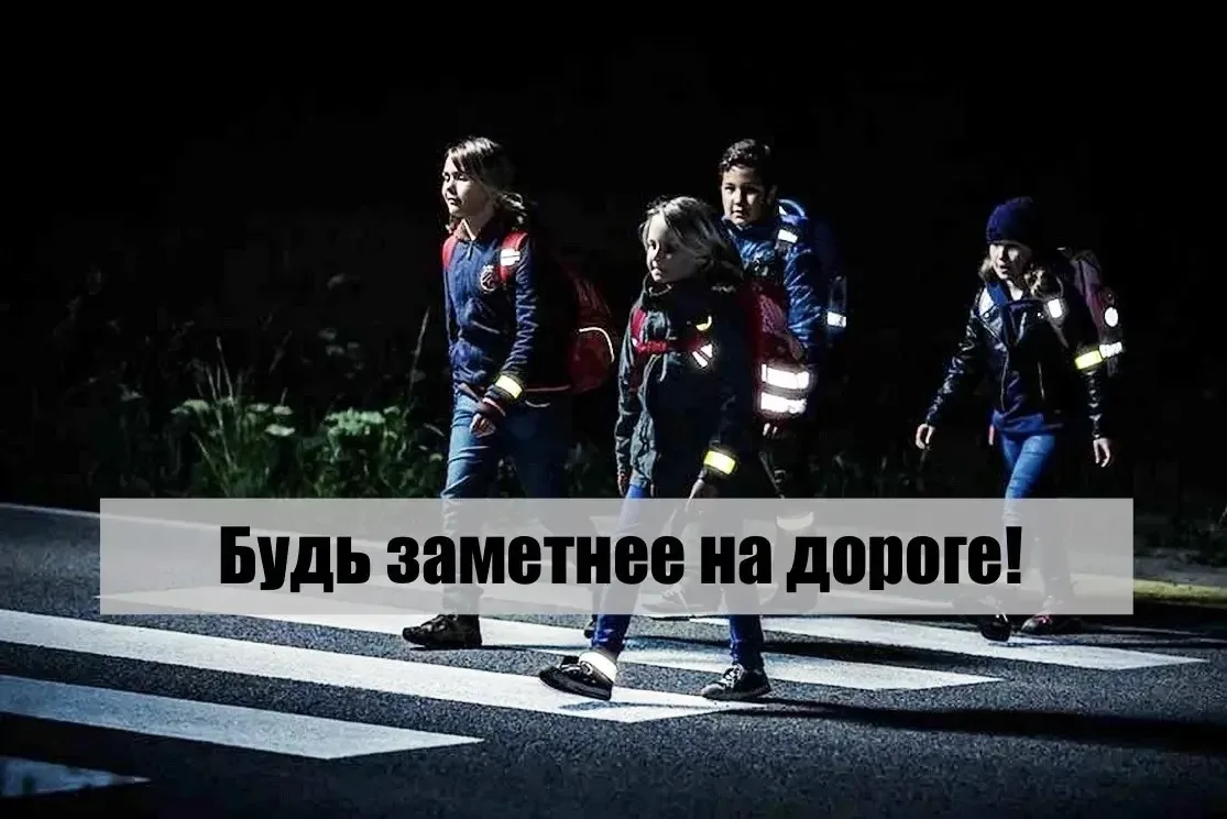 Госавтоинспекция Благовещенска призывает родителей обязательно использовать световозвра...
