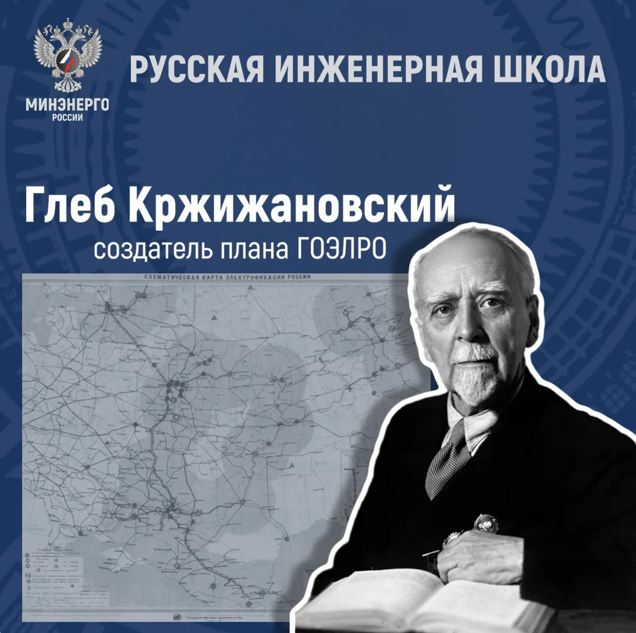 ⚡ Глеб Кржижановский — человек, который увидел энергетику как единую систему
