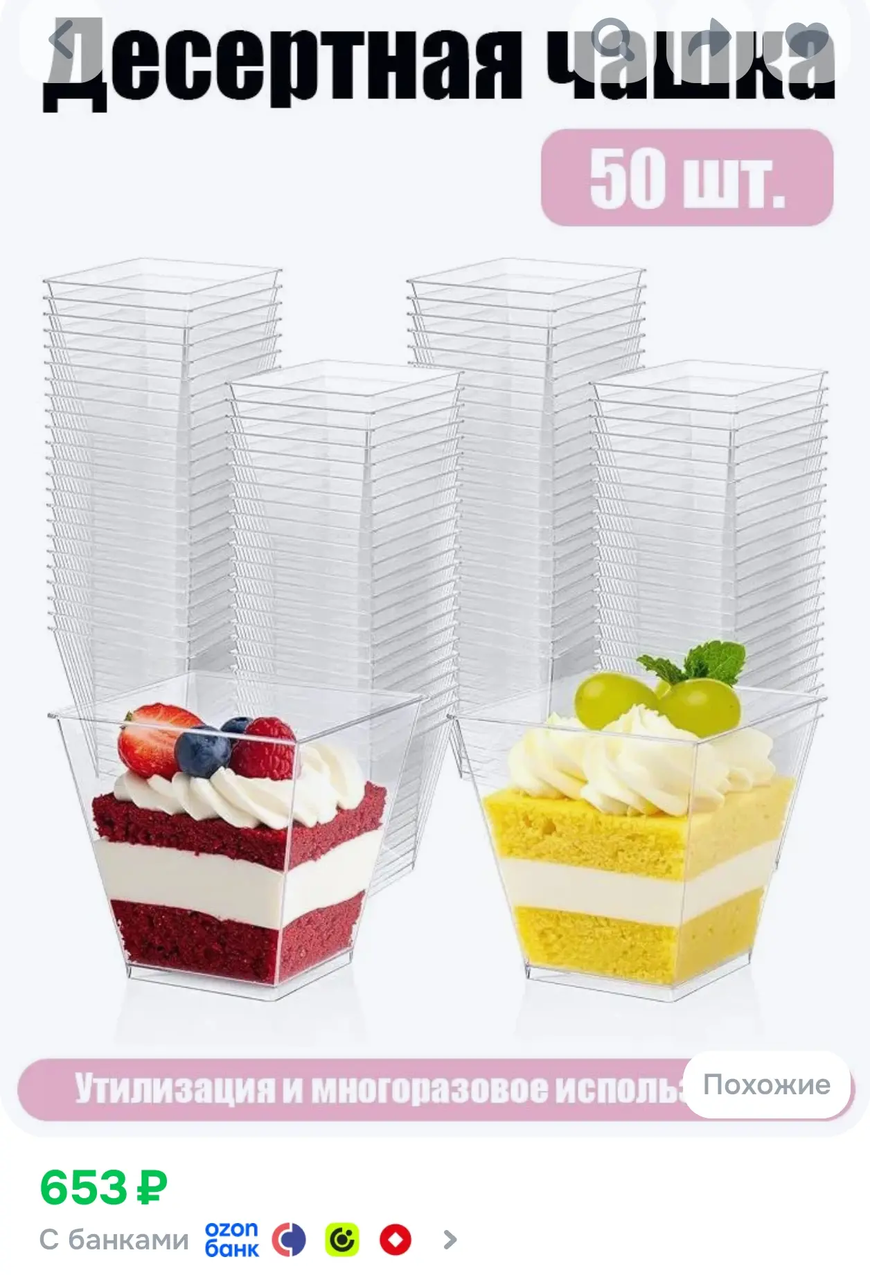 https://www.ozon.ru/product/odnorazovye-desertnye-stakany-50-sht-2942487453/?advRef=AYS...