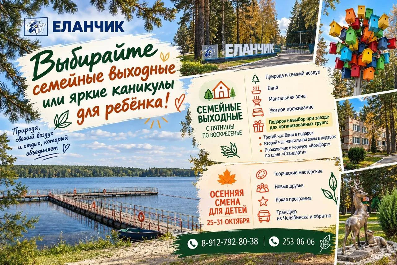 🏡 ОСЕННИЕ КАНИКУЛЫ И СЕМЕЙНЫЕ ВЫХОДНЫЕ В «ЕЛАНЧИКЕ»