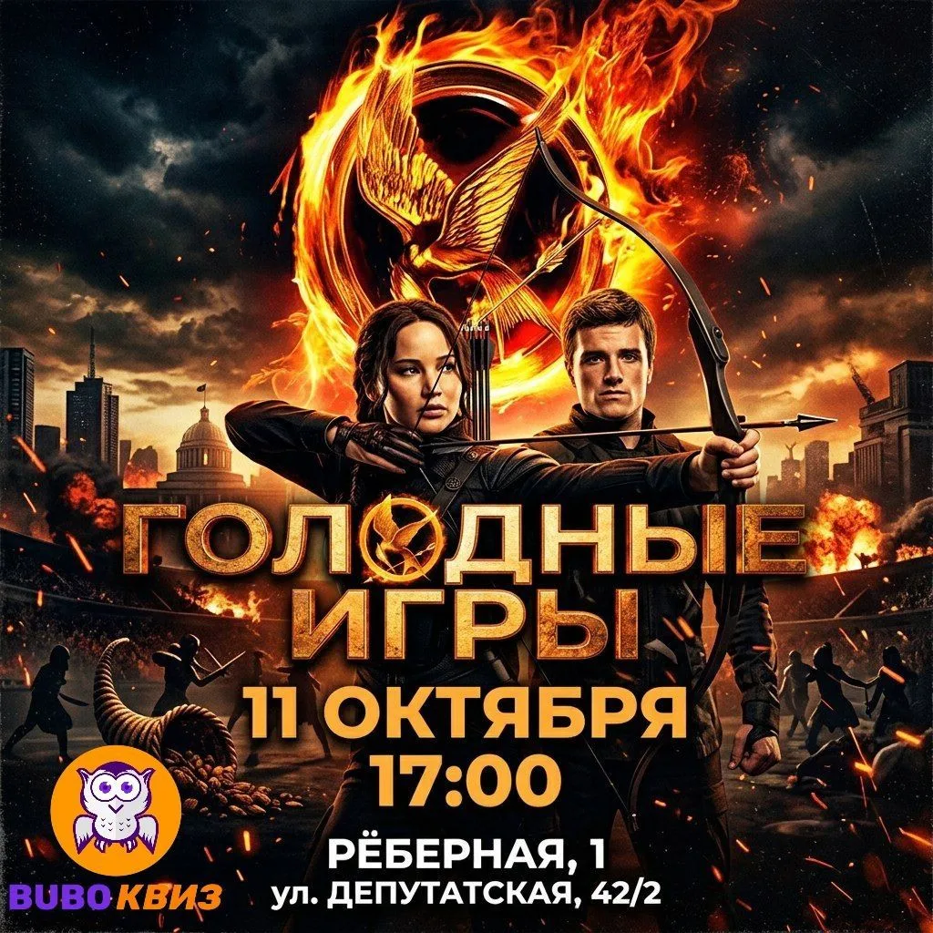😐 «Голодные игры»: добро пожаловать на арену (очень актуально, да...)
