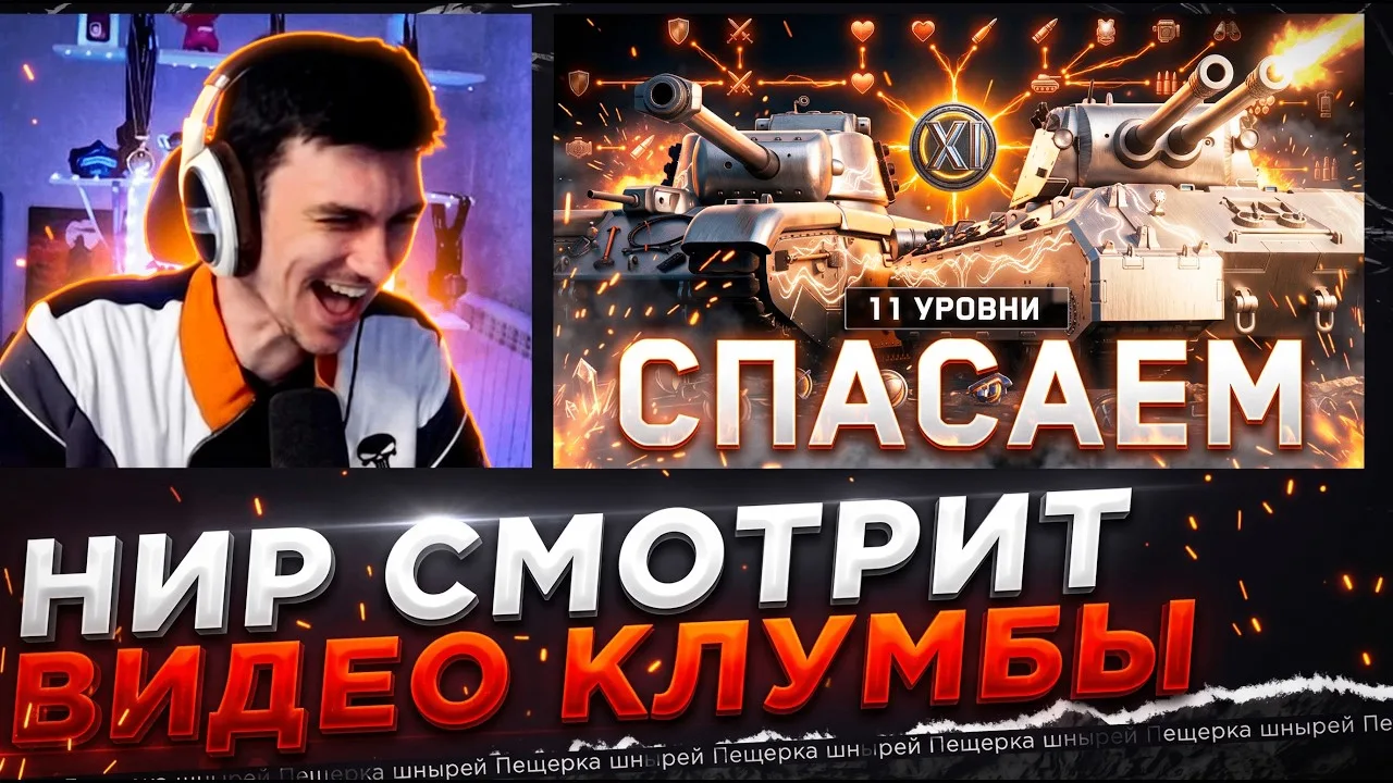 НИР СМОТРИТ ВИДЕО КЛУМБЫ - РЕШЕНИЕ, КОТОРОЕ СПАСЁТ 11 УРОВНИ в Мир Танков!