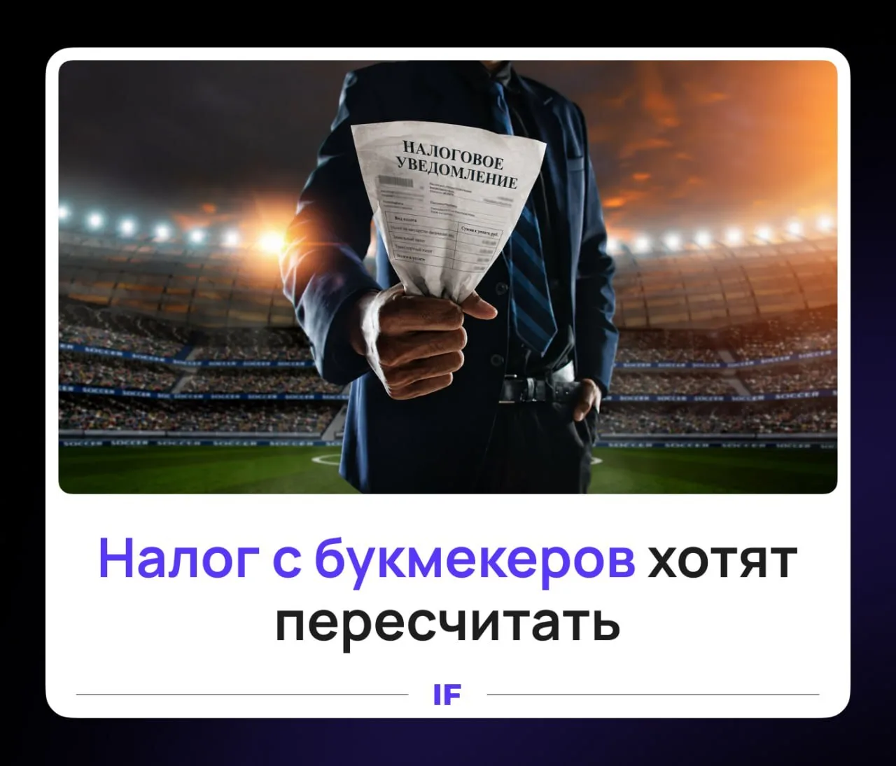 🎰 Букмекеров хотят заставить считать налог по-честному
