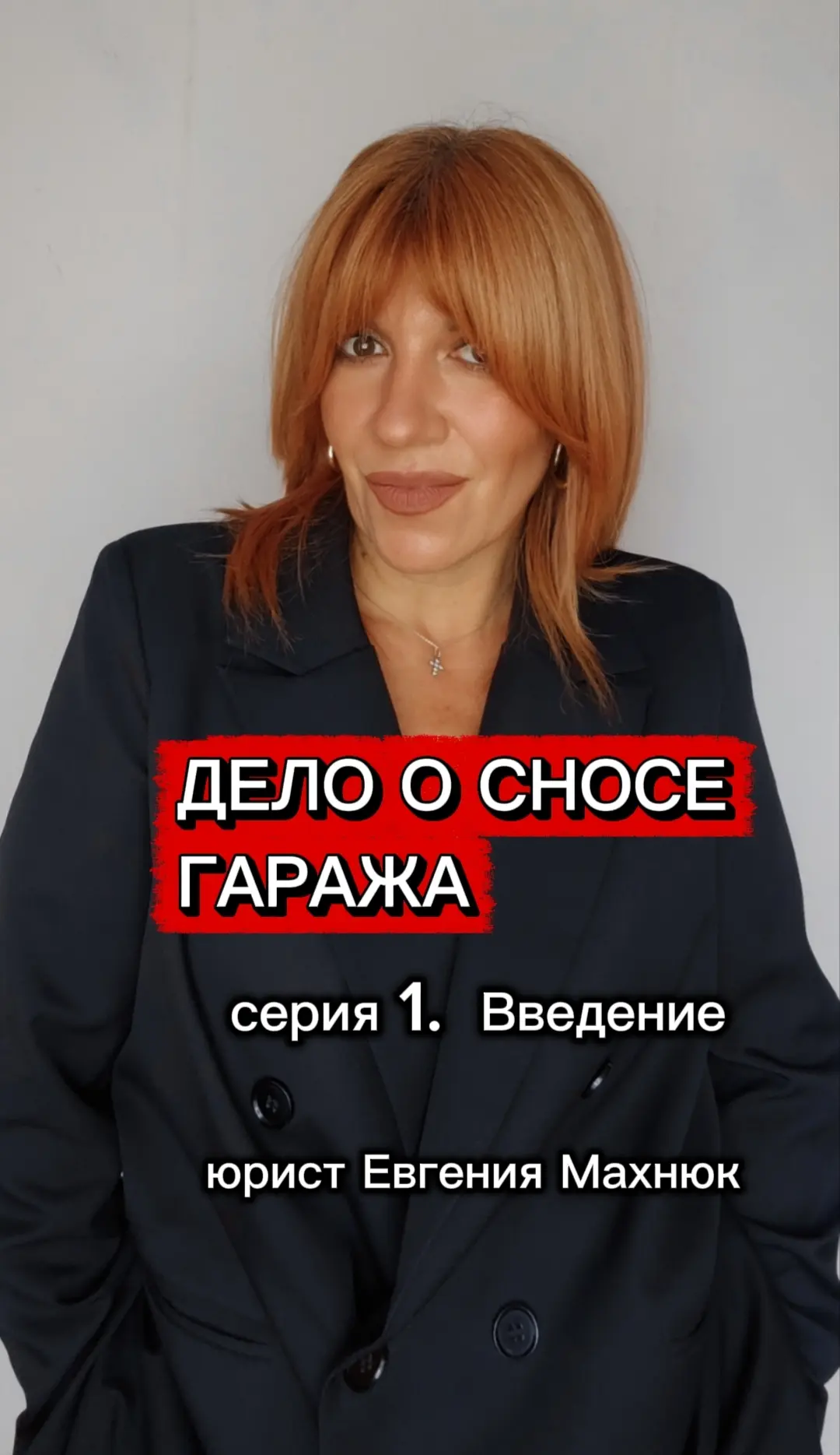 Дело о сносе гаража. Серия 1