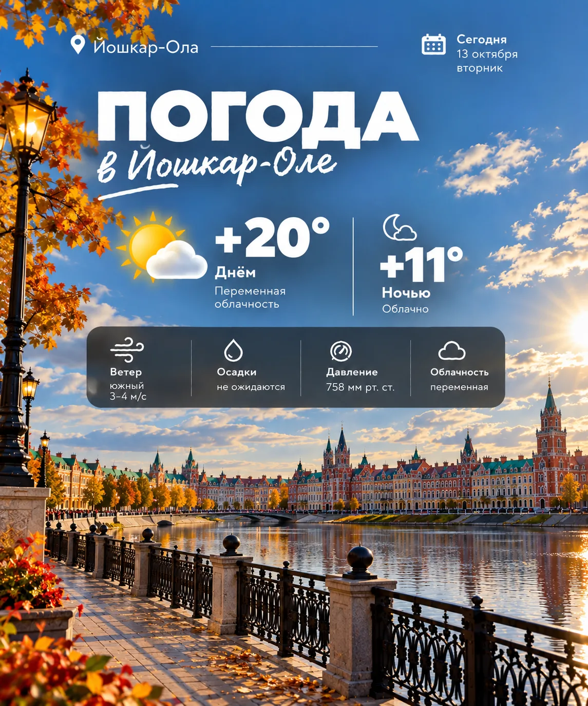 ☀️ Погода в Йошкар-Оле сегодня, 13 октября, вторник